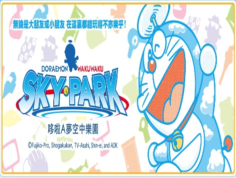 新千歲機場～哆啦A夢空中樂園